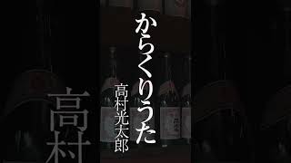 【和の音】からくりうた 高村光太郎 朗読：井口祐一【朗読】その1 #shorts #朗読