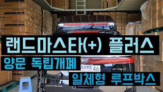 카니발KA4 양문독립개폐 일체형 루프박스 랜드마스터+ 플러스 대용량 710리터 하이리무진 스타일 어닝 탑재가능 랜드마스터 총판 대원지프랜드 문의 T.1588-1141