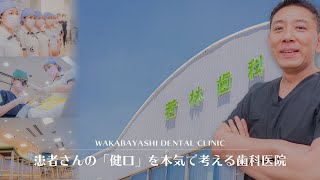 -愛知県豊田市-　『若林歯科』さん　●クリニックPV●