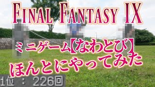 【リアルミニゲーム企画#01】FF9初見プレイ配信クリア完結記念！大縄跳びで227回飛ぶ【おじさん、舞う】