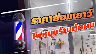 รีวิวไฟหมุนร้านเสริมสวยร้านตัดผม 1180 บาท