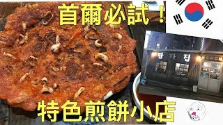 【首爾必試】 特色煎餅米酒小店 🤤 韓國旅遊、韓國美食、首爾旅遊、首爾美食、首爾必玩、韓國必玩