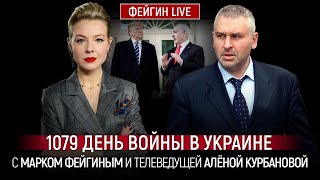 1079 ДЕНЬ ВОЙНЫ С МАРКОМ ФЕЙГИНЫМ И АЛЕНОЙ КУРБАНОВОЙ @Kurbanova_LIVE