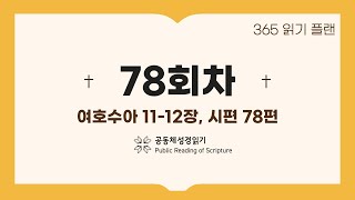 365일 읽기 플랜_78일차(수11-12, 시78)