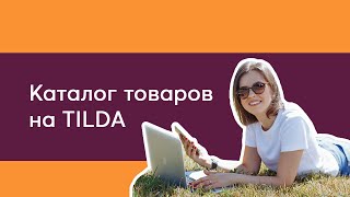 Как подключить каталог товаров? | Тильда Бесплатный Конструктор для Создания Сайтов