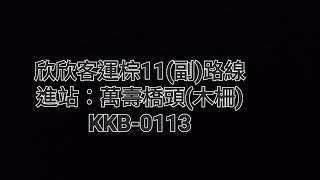 欣欣客運棕11(副)路線 進站：萬壽橋頭(木柵) KKB-0113