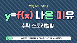 [스토리텔링수학]  y=f(x) 탄생비화