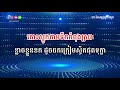 ដៃសមុទ្រត្រពាំងរូង ភ្លេងសុទ្ធ dai samout trapang roung by kula karaokeversion