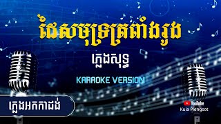 ដៃសមុទ្រត្រពាំងរូង ភ្លេងសុទ្ធ | Dai Samout Trapang Roung - [By Kula] #KaraokeVersion