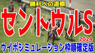 セントウルステークス2024 枠順確定後ウイポシミュレーション【競馬予想】【展開予想】セントウルS ママコチャ ピューロマジック トウシンマカオ アサカラキング テンハッピーローズ ダノンスコーピオン