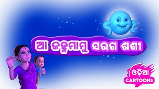 Aa Janha Mamu | Odia Lori - Odia Cartoon Song | Sishu Batika - Lollipop