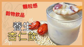 別只泡杏仁茶喝了 香濃杏仁加料加營養 燕麥粥/飲 秘密食譜沒外傳 早餐下午茶通通包Cooking!!『人妻手藝』