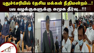 புதுச்சேரியில் தேசிய மக்கள் நீதிமன்றம்...!பல வழக்குகளுக்கு சுமூக தீர்வு...!!!