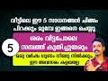 ചിങ്ങം പിറക്കും മുൻപ് വീട്ടിലെ ഈ 5 സാധനങ്ങൾ ഇങ്ങനെ ചെയ്യൂ. പണം ശരവേഗത്തിൽ ഉയരും. ഈ അവസരം പാഴാക്കല്ലേ