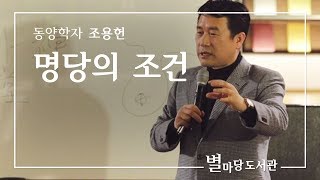 명당의 조건｜조용헌 동양학자