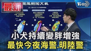 小犬持續變胖增強 最快今夜海警.明陸警｜TVBS新聞