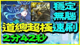 【神魔之塔】【地獄】法則的平衡《道總超極速刷2分42秒》【平民百姓攻略】