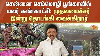 💐 Chennai Flower Show 2025 | Annual Flower Show 2025 | CM Stalin to inaugurate | Sun News