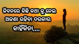 କିଛି ଏମିତି କଥା ଯାହା ll Odia Anuchinta 23 ll Sadhubani ll Odia Amulya Katha ll Odia Suvichaaro7 ll