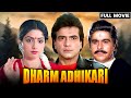 Dharm Adhikari (1986) Full Hindi Movie (4K) | Dilip Kumar & Sridevi & Jeetendra | Bollywood Movie