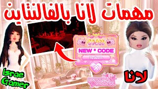 تسريب مهام التحديث الجديد دريس تو امبريس 🤫هل لانا ستنخطف؟؟😱DRESS TO IMPRESS NEW QUESTS