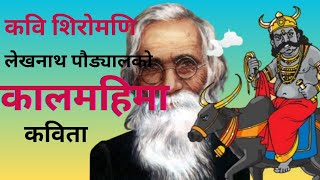 कालमहिमा कविता।।कवि लेखनाथ पाैड्याल।।lekhnath poudel poem