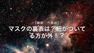 【朗読・雑学】マスクの表裏の見分け方　紐がついている方が外側！？（睡眠作業用）