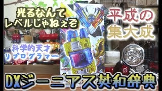 【仮面ライダービルド】DXジーニアスフルボトル 天才物理学者のリプログラミング 若本ボイスと小林ボイスが入り乱れるゥ!! 葛城巧と桐生戦兎の集大成 最終フォーム