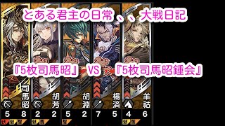 【三国志大戦】はる夫の大戦日記 part22