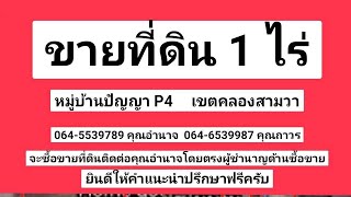 ขายที่ดิน 1 ไร่  #หมู่บ้านปัญญา p4 #ถนนปัญญารามอินทรา #เขตคลองสามวา