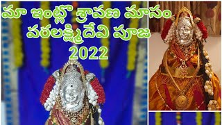 || LPC - మా ఇంట్లొ - శ్రావణ మాసం , వరలక్ష్మి పూజ - అలంకరణ VLOG - Varalakshmi Puja - 2022 ||