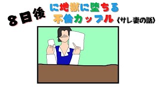 8日後に地獄に堕ちる不倫カップル【サレ妻の話】＃Shorts