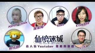 《仙境迷城》事前登錄突破10萬人！Youtuber齊撐場支持！