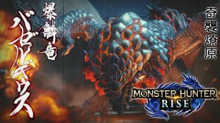 【モンスターハンターライズ】バゼルギウス狩猟に挑戦　＃４３【ガンランス】