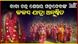 ବାବା ଚନ୍ଦ୍ର ଶେଖର ମହଦେବଙ୍କ  ବାର୍ଷିକ ଉତ୍ସବ ପାଇଁ କଳସ ଯାତ୍ରା ଅନୁଷ୍ଠି