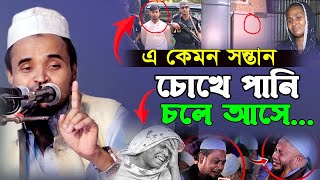 যে মা-দুনিয়া দেখালো সেই মাকে মে’রে ফ্রিজে রাখলো ছেলে। আব্দুল্লাহ আল-মারুফ। Abdullah Al Maruf New Waz