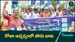 Ex Minister Roja అధ్వర్యంలో కరెంటు చార్జీల పెంపుపై పోరుబాట | Oneindia Telugu