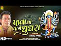 Pavama Vage Ghughra Re ∥ Kanu Patel ∥ Mahakali Mana Garba ∥ @Kinjal Studio Digital