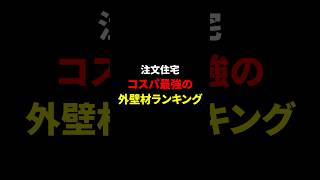 コスパ最強の外壁材ランキング #shorts #注文住宅 #マイホーム #後悔 #外壁材 #サイディング #モルタル #ガルバリウム鋼板 #タイル