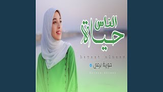 Hayaat Al Naas - حياة الناس