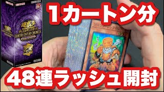 遊戯王最新弾Unityの25シクのみ48連ラッシュ開封