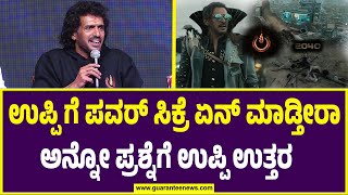 UI Warner Pressmeet | Upendra l ಉಪ್ಪಿ ಸರ್ ಗೆ ಪವರ್ ಸಿಕ್ರೆ ಏನ್ ಮಾಡ್ತೀರಾ ಅನ್ನೋ ಪ್ರಶ್ನೆಗೆ ಉಪ್ಪಿ ಉತ್ತರ