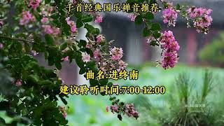 音药音疗63 -【进终南】 #养生 #轻音乐 #五音疗愈 #国乐 #国风古韵