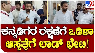 Railway Incident: ರೈಲ್ವೆ ದುರಂತ, ಭದ್ರಕ್ ಜಿಲ್ಲಾ ಆಸ್ಪತ್ರೆಗೆ ಸಚಿವ ಸಂತೋಷ್ ಲಾಡ್ ಭೇಟಿ! | #TV9B