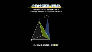 中考党必看👀_几何最值之费马点_#初中数学 #数学思维 #思维训练 #中考几何模型 #本地热门