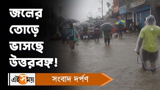 North Bengal Flood : জলের তোড়ে ভাসছে উত্তরবঙ্গ! | Teesta River | Jalpaiguri News | Ei Samay