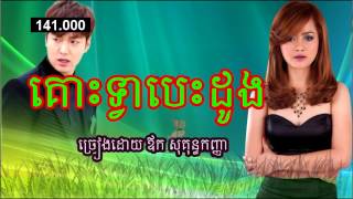 គោះទ្វាបេះដូង,ច្រៀងដោយ ឪក សុគុន្ធកញ្ញា,aok Sokunkanha,kos Tva Vest Dong 2