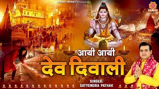 आयी आयी देव दिवाली - Dev Diwali Special Song - Dev deepawali 2022 - Satyendra Pathak