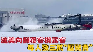 達美航空向翻覆客機乘客每人提供三萬美元“壓驚費”