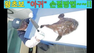 #왕초보 아귀 손질방법 #How to care for the angler.